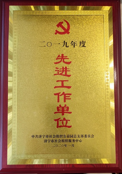 济宁市健康教育协会被评为“2019年度先进工作单位”